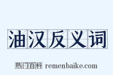 油汉反义词是什么意思的图片